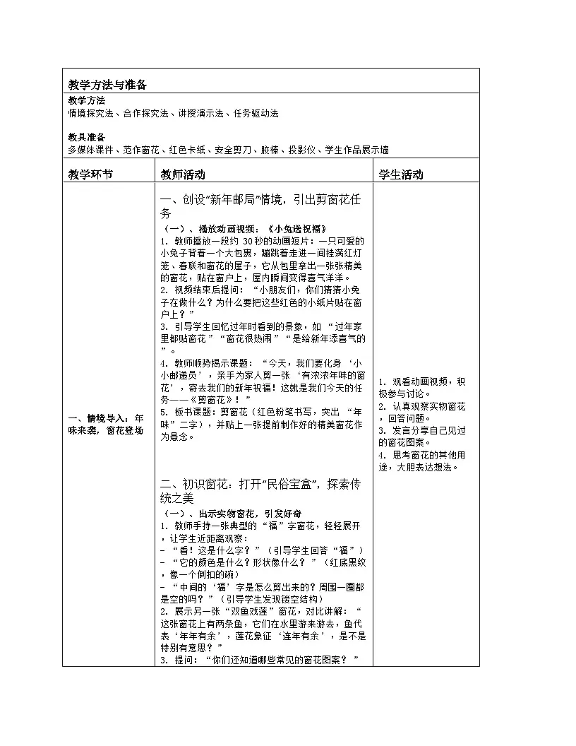《第七单元 新迎新春:19 剪窗花》教学设计(表格版)-2024-2025学年第一学期赣美版(2024)美术一年级上册第2页