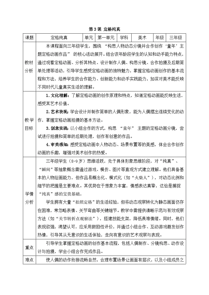 新人教版小学美术三上第一单元《第三课 定格纯真》教案第1页