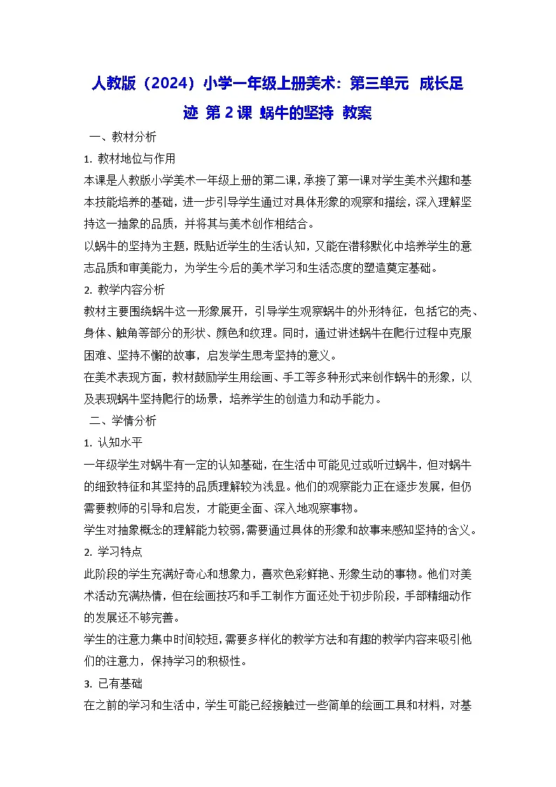 人教版(2024)小学一年级上册美术:第三单元 成长足迹 第二课 蜗牛的坚持 教案第1页