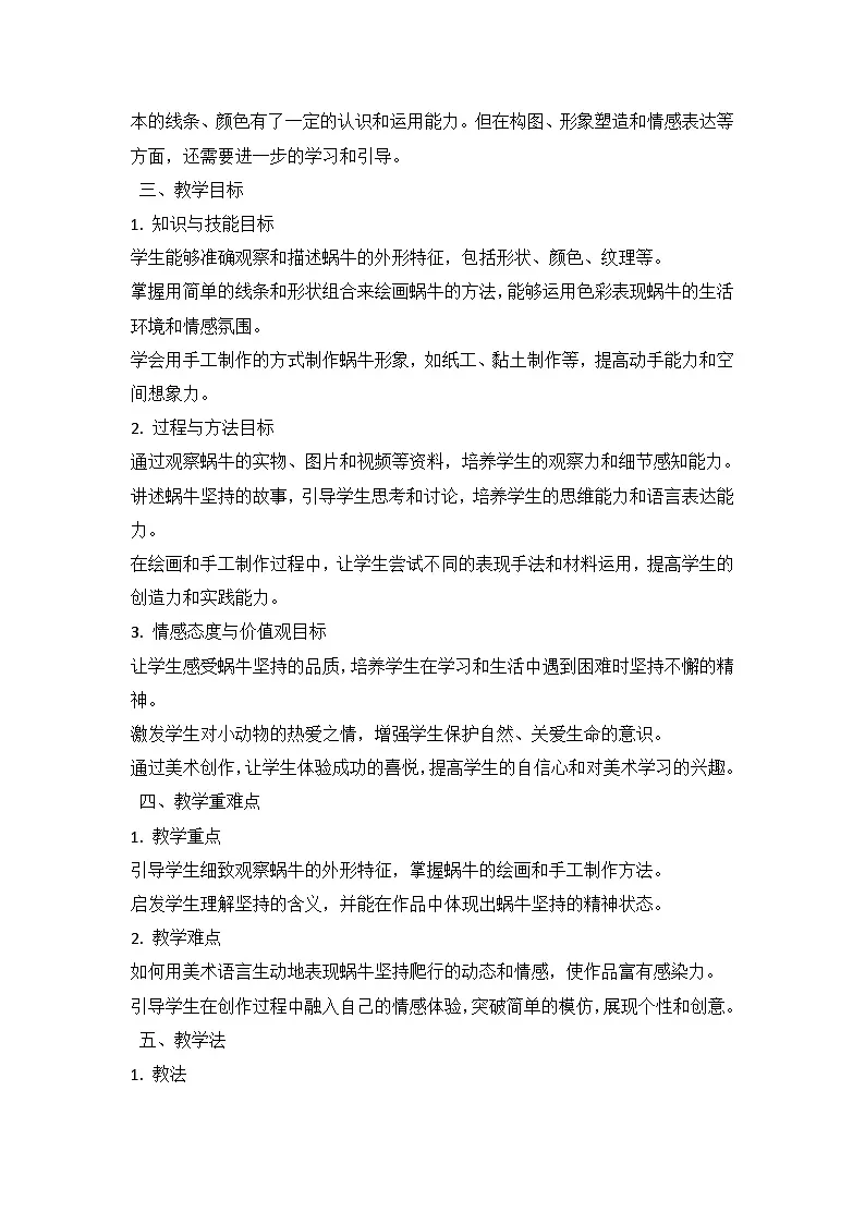 人教版(2024)小学一年级上册美术:第三单元 成长足迹 第二课 蜗牛的坚持 教案第2页