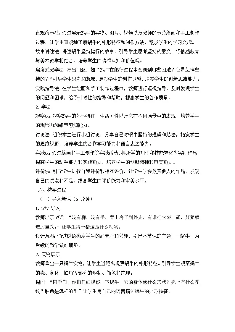 人教版(2024)小学一年级上册美术:第三单元 成长足迹 第二课 蜗牛的坚持 教案第3页