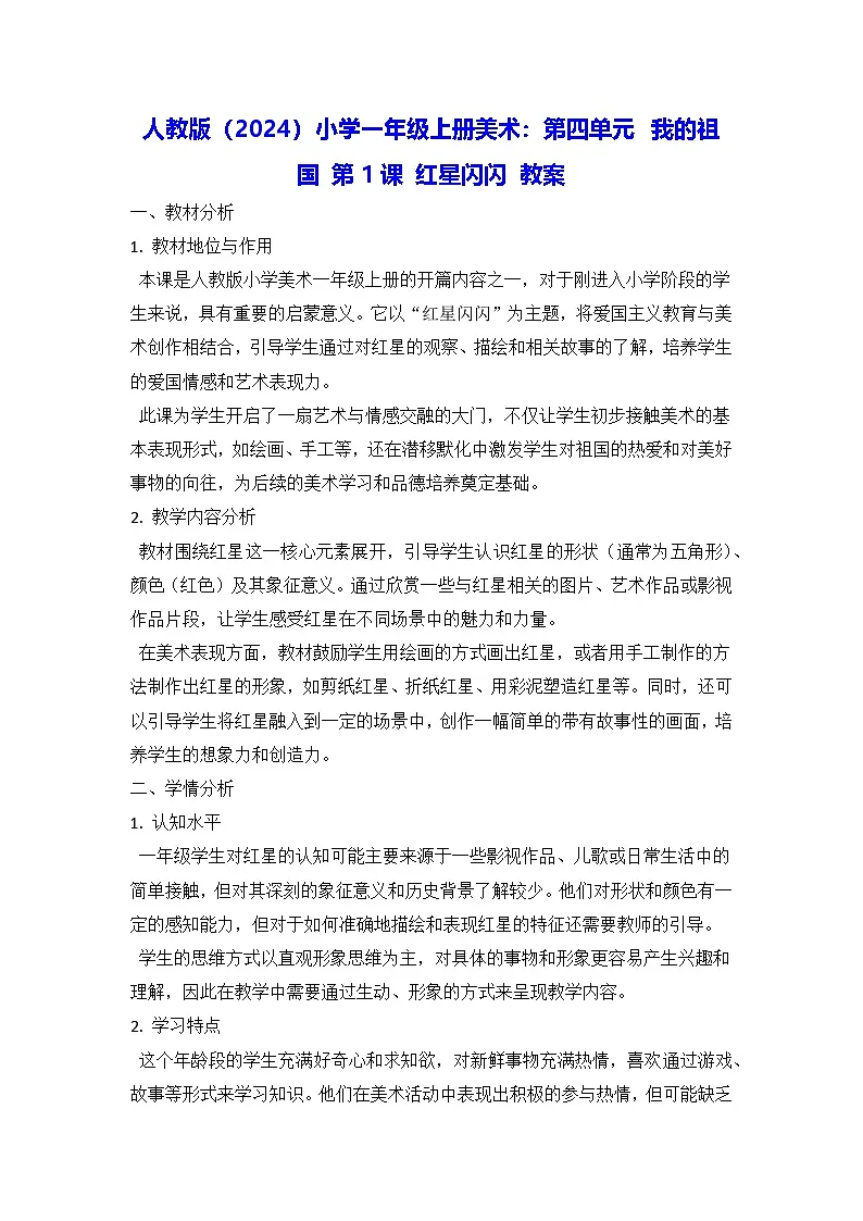 人教版(2024)小学一年级上册美术:第四单元 我的祖国 第一课 红星闪闪 教案第1页