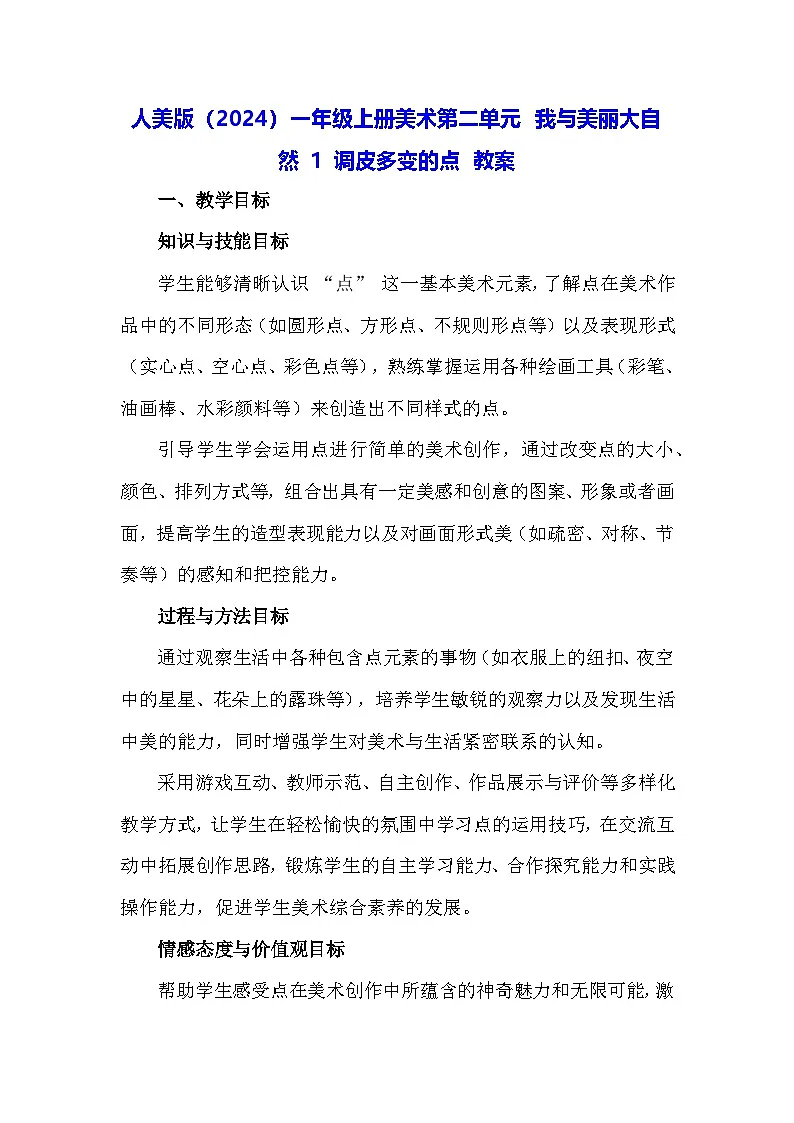 人美版(2024)一年级上册美术第二单元 我与美丽大自然 1 调皮多变的点 教案第1页