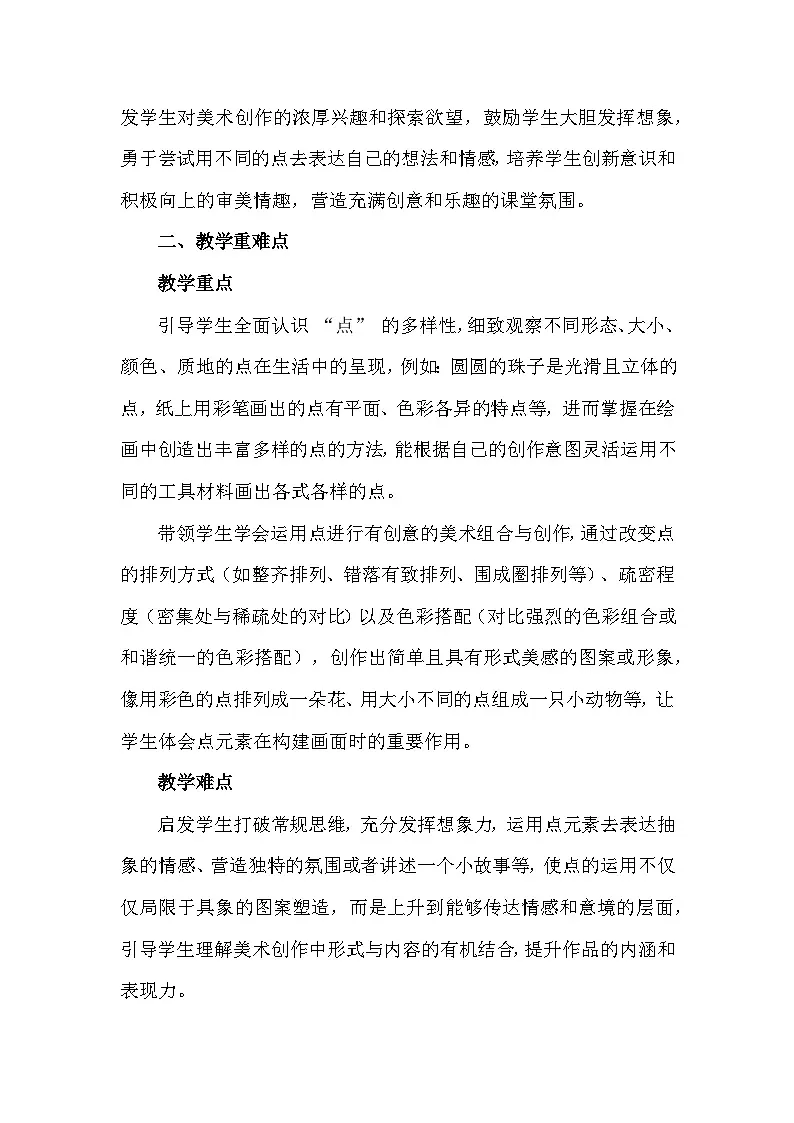 人美版(2024)一年级上册美术第二单元 我与美丽大自然 1 调皮多变的点 教案第2页