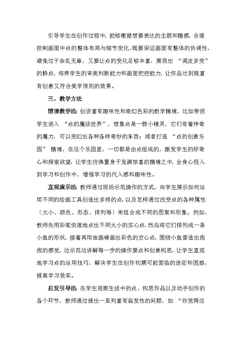 人美版(2024)一年级上册美术第二单元 我与美丽大自然 1 调皮多变的点 教案第3页