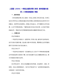 人美版(2024)一年级上册(2024)欢快流畅的线教案设计