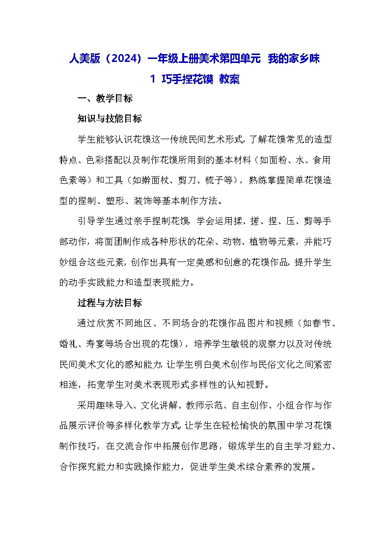 人美版(2024)一年级上册美术第四单元 我的家乡味 1 巧手捏花馍 教案第1页