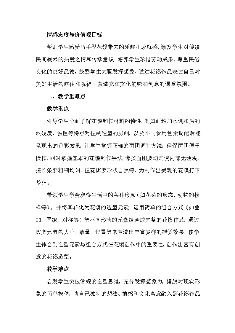 人美版(2024)一年级上册美术第四单元 我的家乡味 1 巧手捏花馍 教案第2页