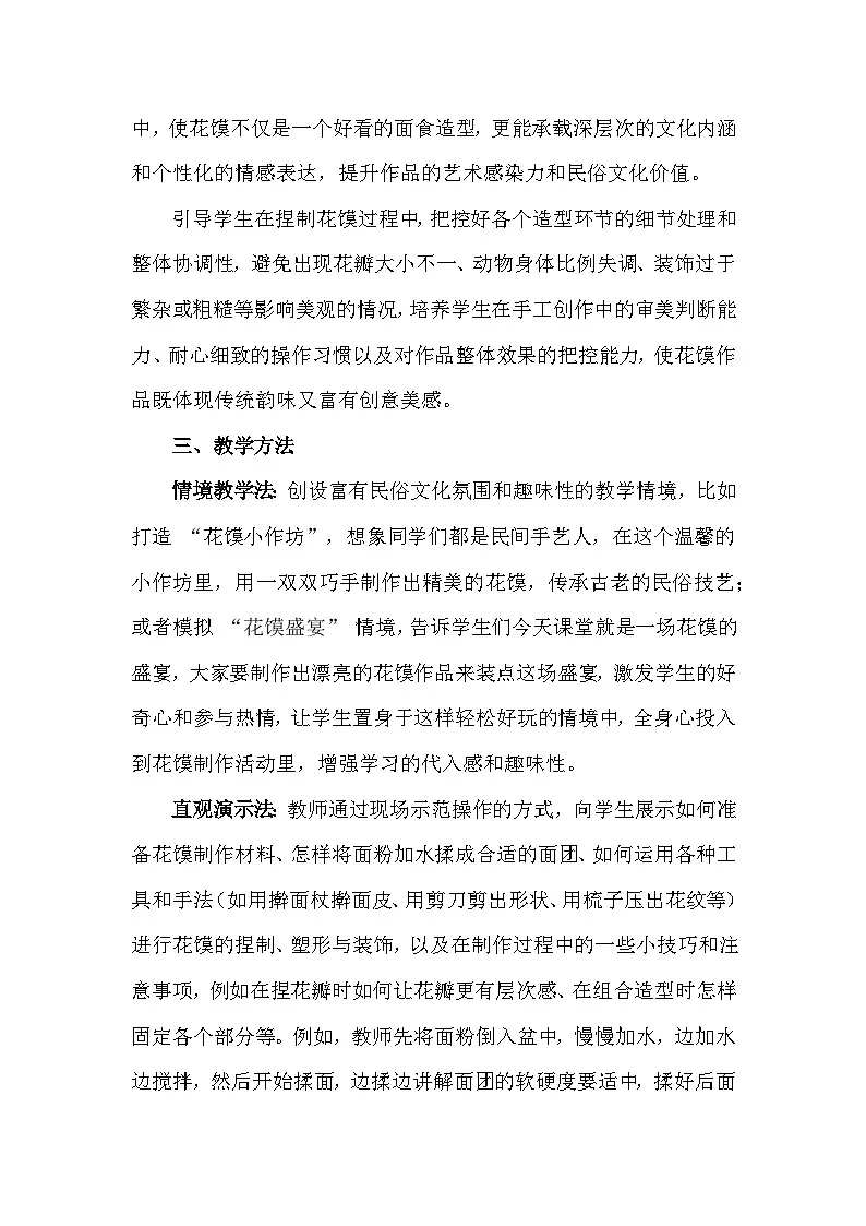 人美版(2024)一年级上册美术第四单元 我的家乡味 1 巧手捏花馍 教案第3页