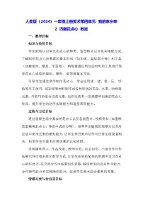 小学美术人美版(2024)一年级上册(2024)巧做花点心教案设计