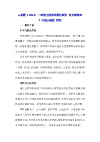人美版（2024）一年级上册（2024）巧剪小团花教学设计