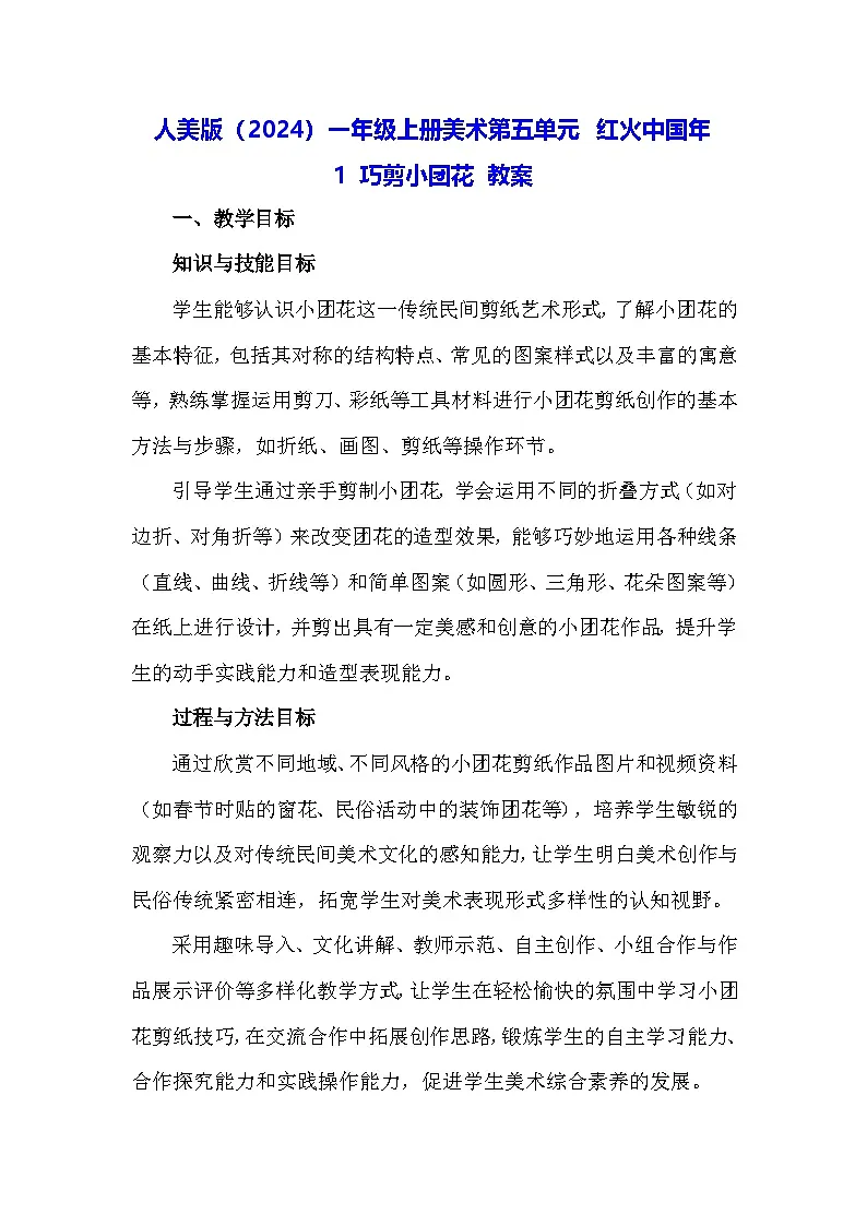 人美版(2024)一年级上册美术第五单元 红火中国年 1 巧剪小团花 教案第1页