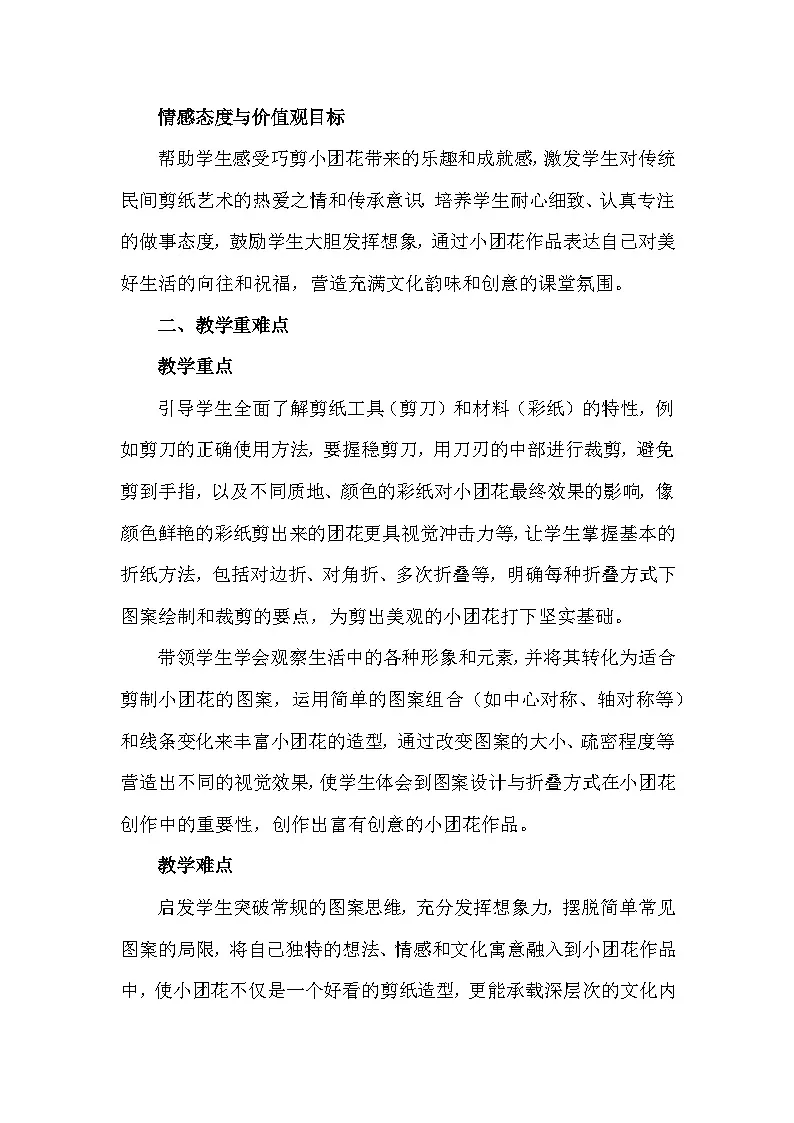 人美版(2024)一年级上册美术第五单元 红火中国年 1 巧剪小团花 教案第2页