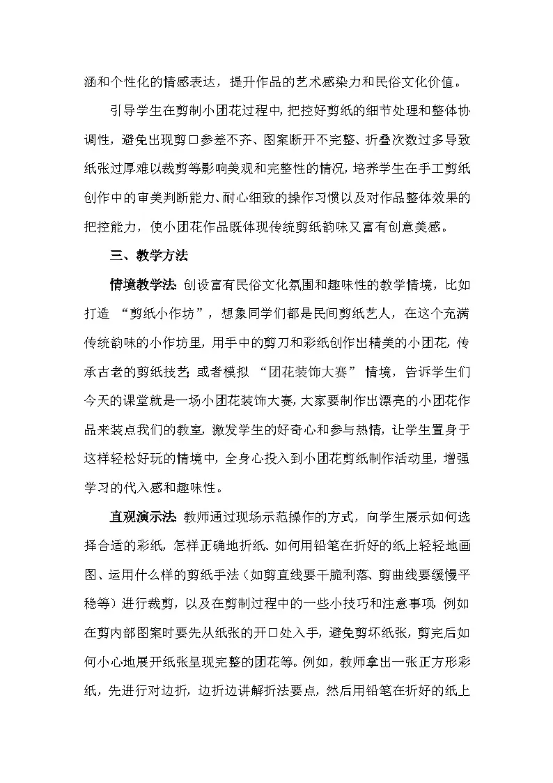 人美版(2024)一年级上册美术第五单元 红火中国年 1 巧剪小团花 教案第3页