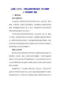 小学美术人美版（2024）一年级上册（2024）巧手饰新年教案