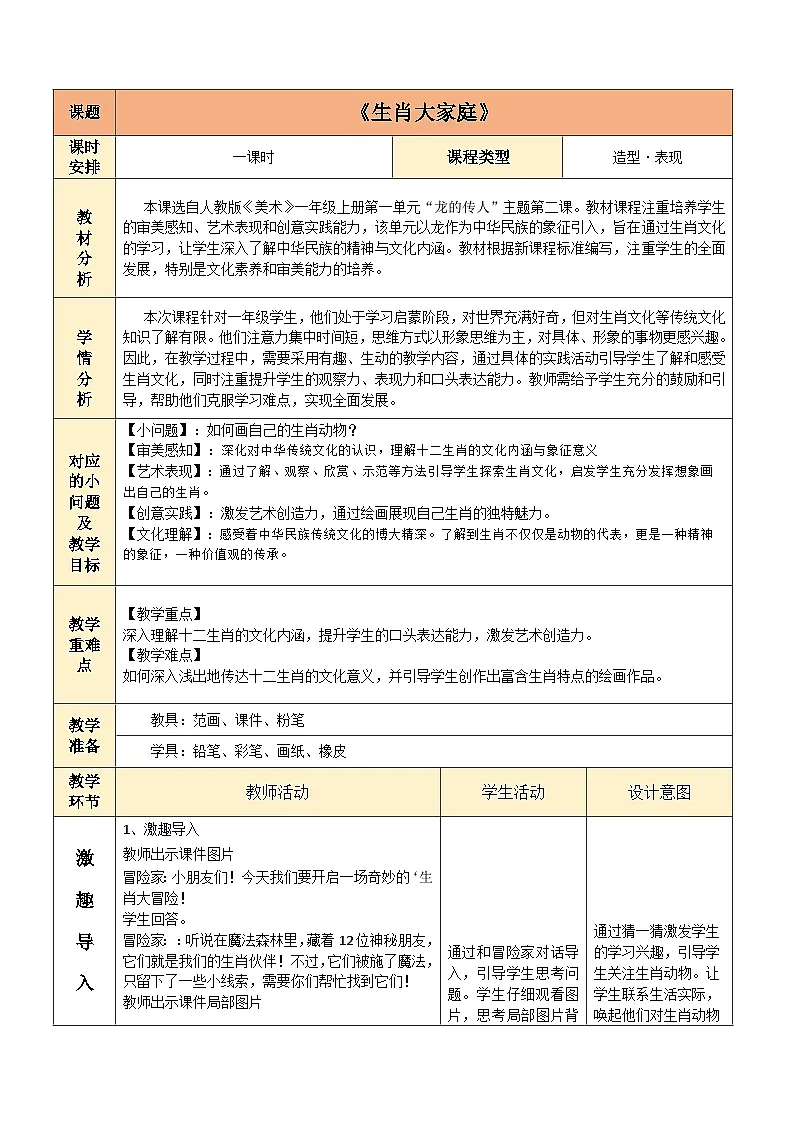 生肖大家庭(教案)人教版一年级上册美术(新教材)第1页