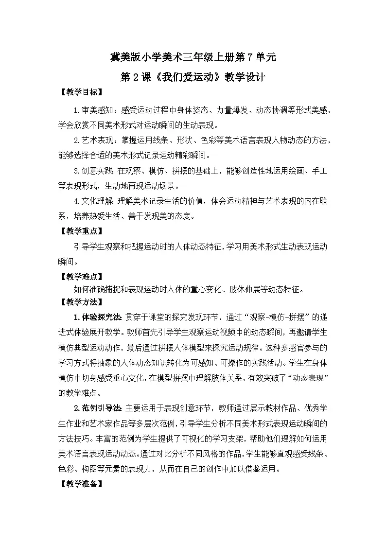 【核心素养目标】冀美版小学美术三年级上册第7单元第2课《我们爱运动》教案第1页