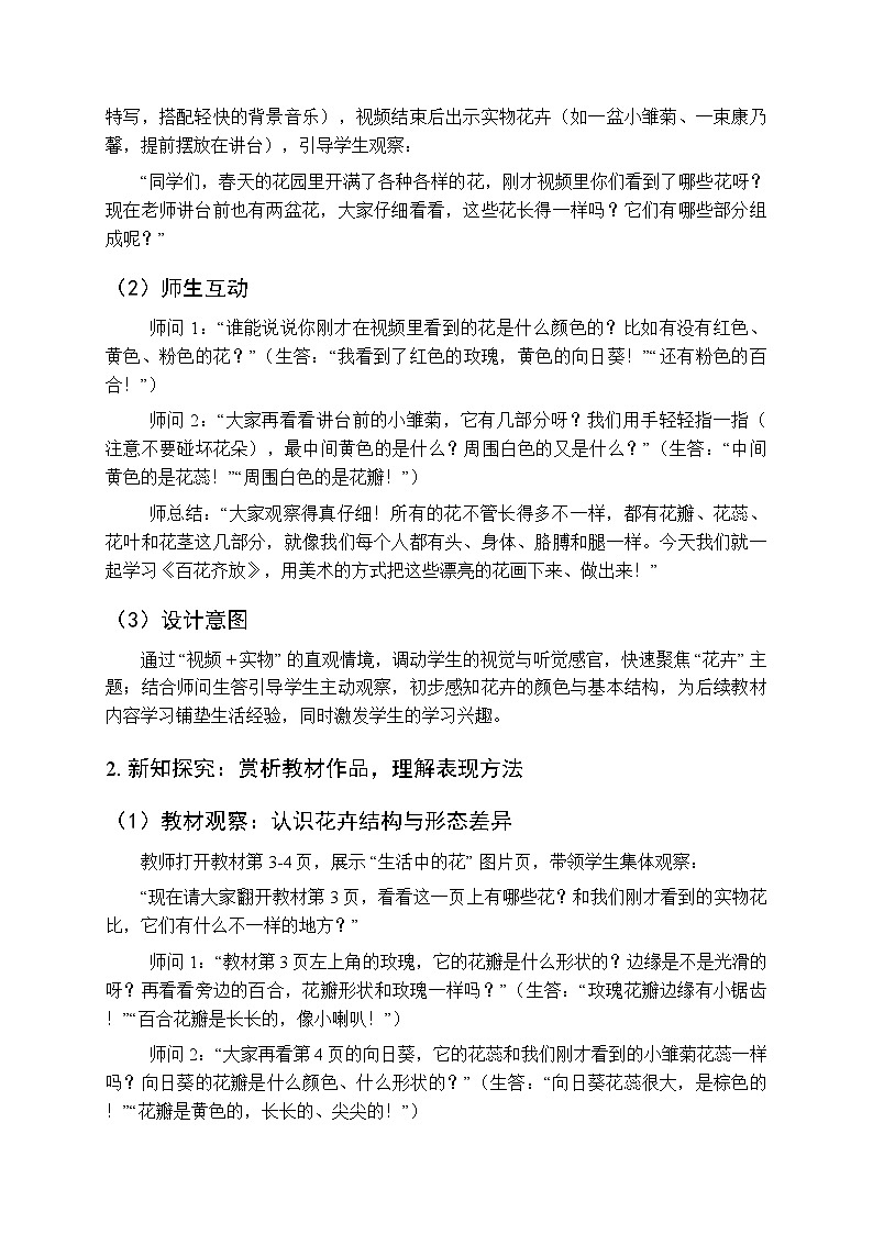 2025-2026学年沪教版(2024)美术三年级上册 第一单元 第一课 百花齐放 教学设计(1)第3页