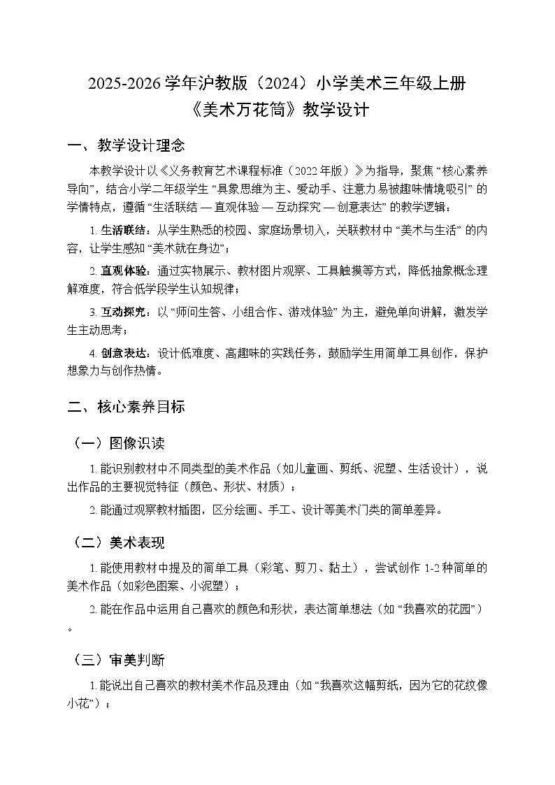 2025-2026学年沪教版(2024)美术三年级上册 第一单元 第二课 美术万花筒 教学设计(1)第1页