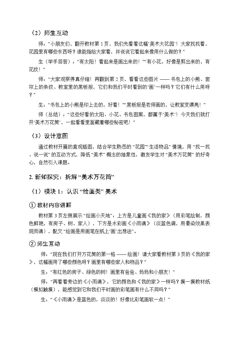 2025-2026学年沪教版(2024)美术三年级上册 第一单元 第二课 美术万花筒 教学设计(1)第3页