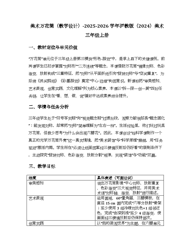2025-2026学年沪教版(2024)美术三年级上册 第一单元 第二课 美术万花筒 教学设计(2)第1页