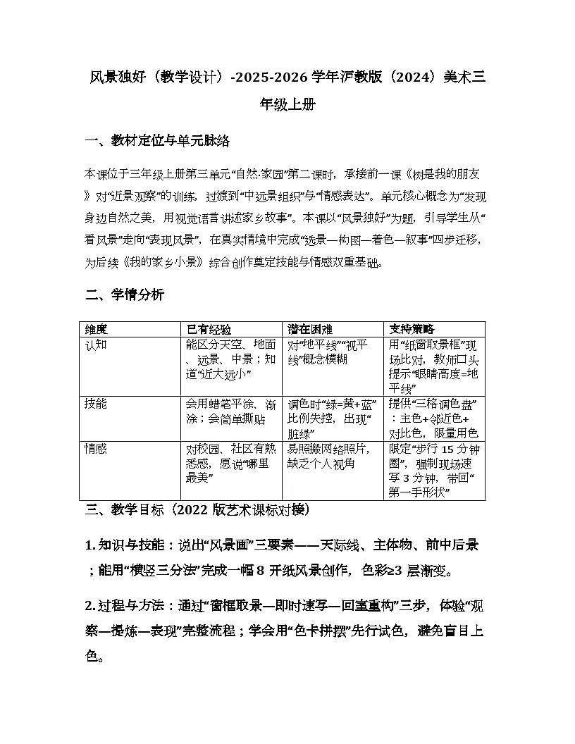 2025-2026学年沪教版(2024)美术三年级上册 第二单元 第二课 风景独好 教学设计第1页