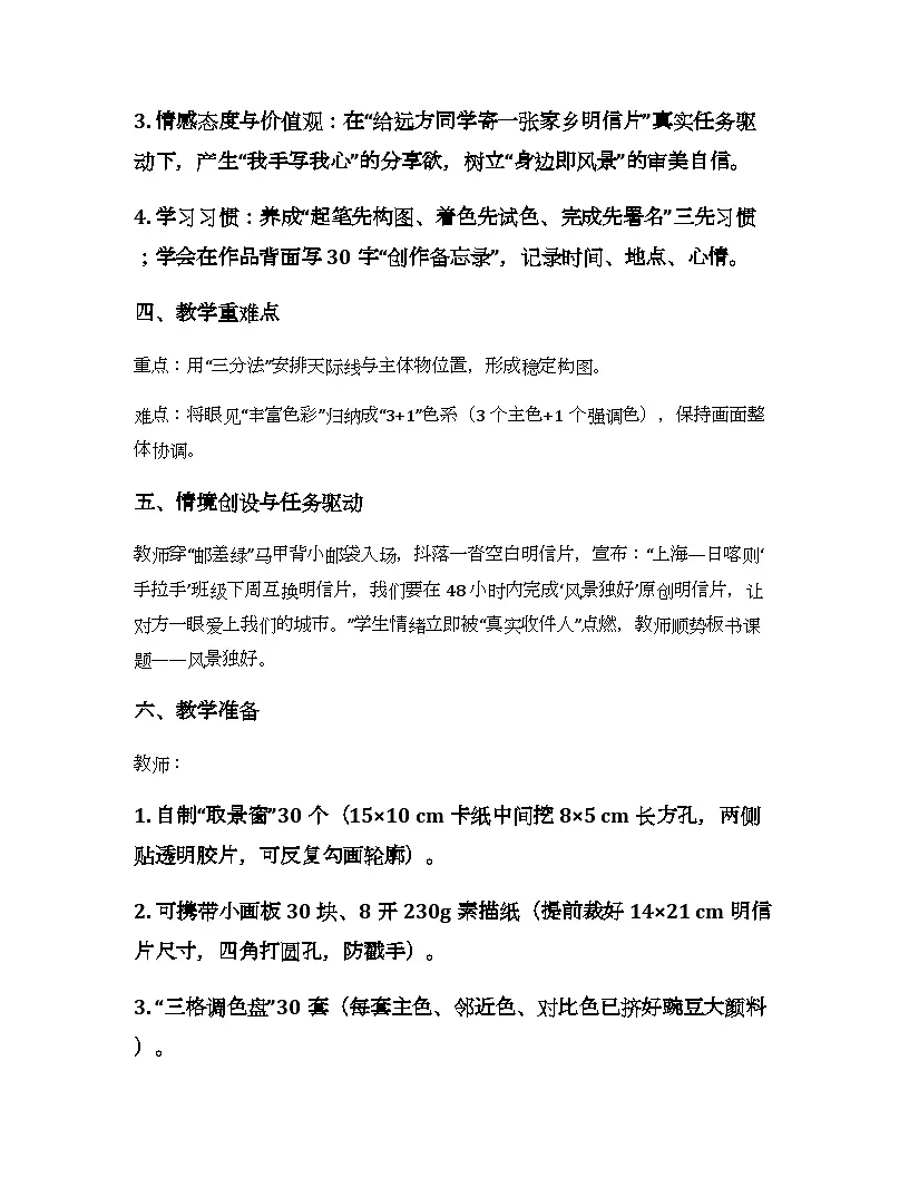 2025-2026学年沪教版(2024)美术三年级上册 第二单元 第二课 风景独好 教学设计第2页