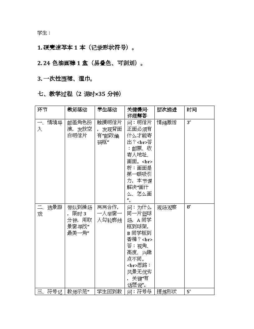 2025-2026学年沪教版(2024)美术三年级上册 第二单元 第二课 风景独好 教学设计第3页