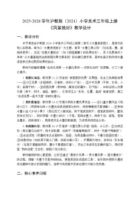 小学美术沪教版（2024）三年级上册（2024）第 2 课 风景独好教案