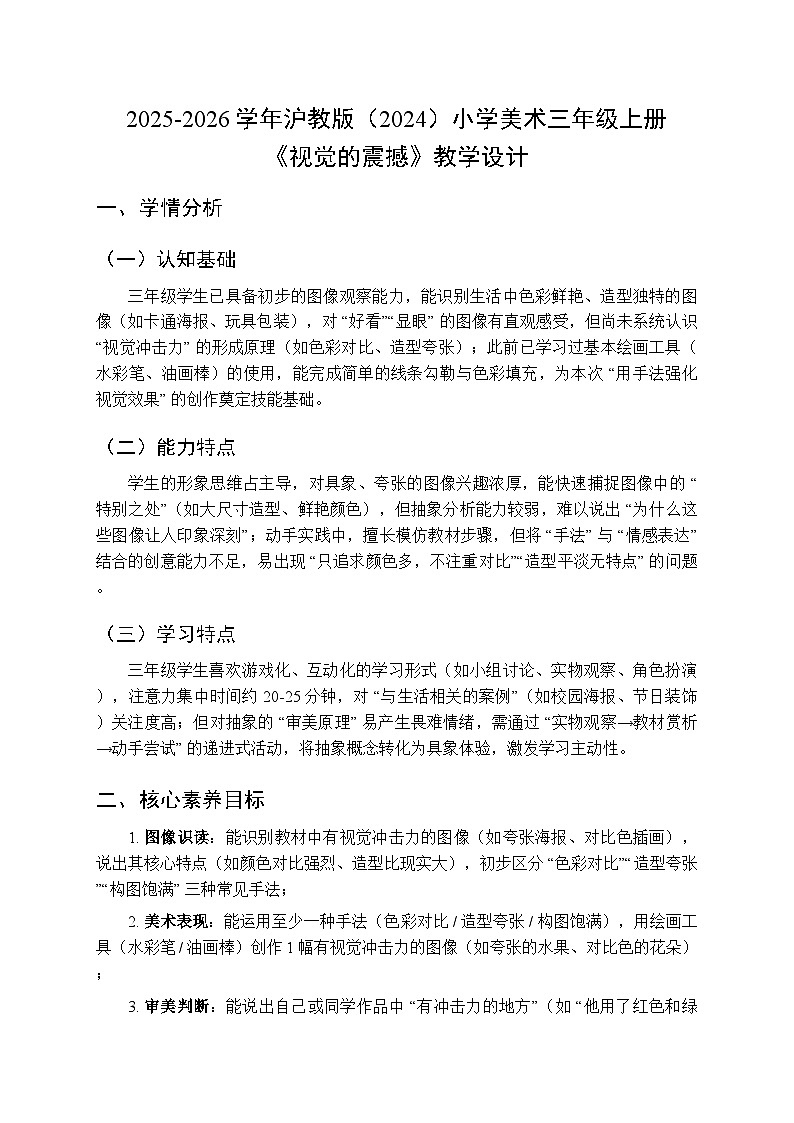 2025-2026学年沪教版(2024)美术三年级上册 第三单元 第一课 视觉的震撼 教学设计第1页