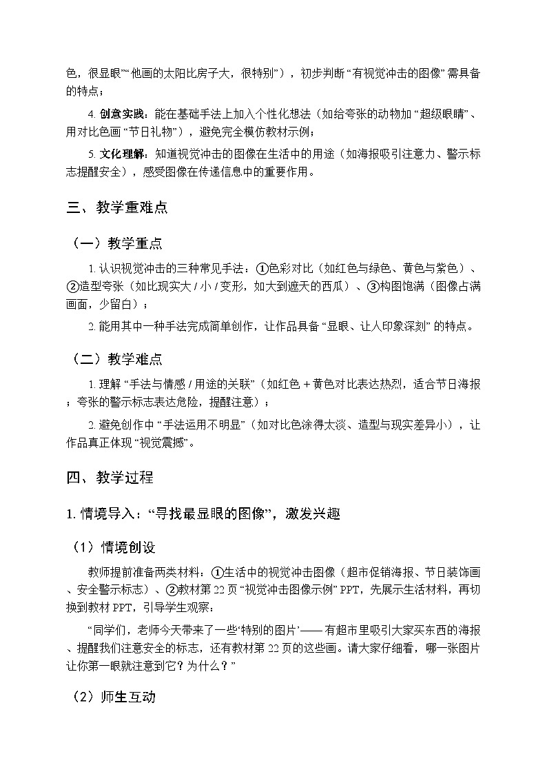 2025-2026学年沪教版(2024)美术三年级上册 第三单元 第一课 视觉的震撼 教学设计第2页