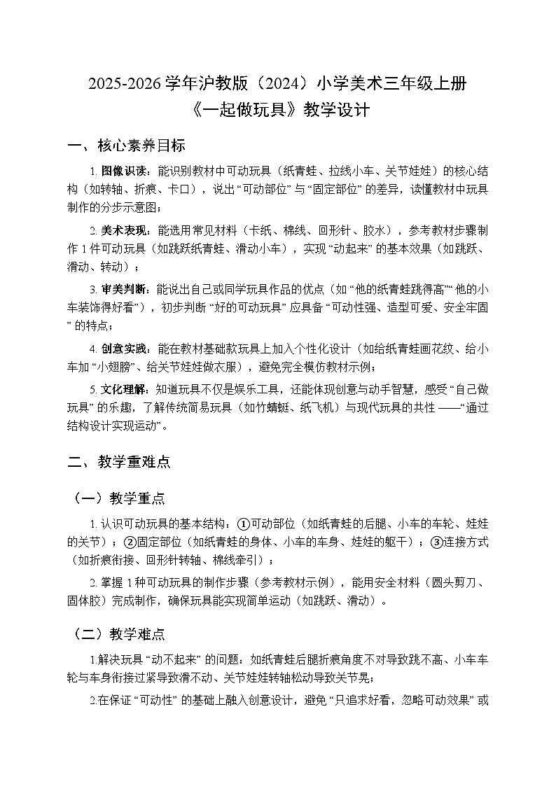 2025-2026学年沪教版(2024)美术三年级上册 第四单元 第三课 一起做玩具 教学设计第1页