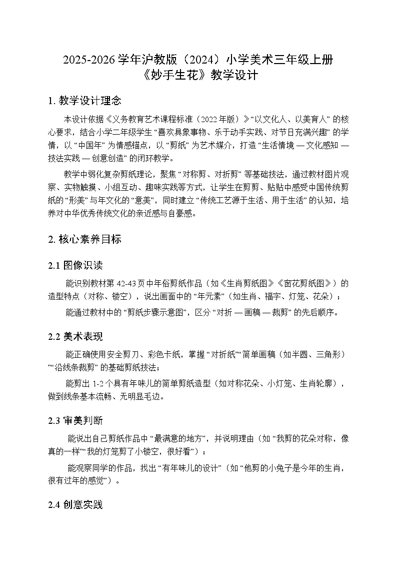 2025-2026学年沪教版(2024)美术三年级上册 第五单元 第一课 妙手生花 教学设计第1页