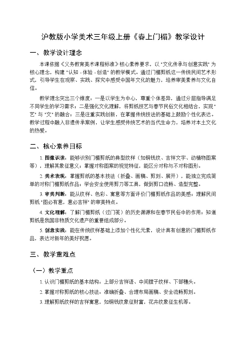 2025-2026学年沪教版(2024)美术三年级上册 第五单元 第三课 春上门楣 教学设计第1页