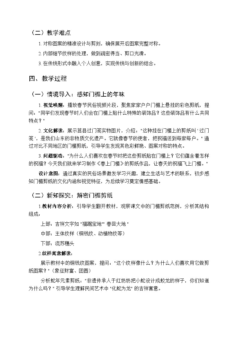 2025-2026学年沪教版(2024)美术三年级上册 第五单元 第三课 春上门楣 教学设计第2页