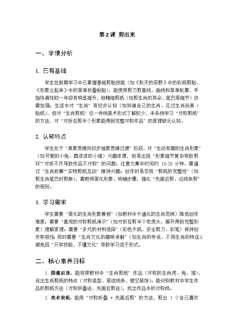 2025-2026学年沪教版(2024)美术二年级上册 第四单元 第二课 剪出来 教学设计第1页