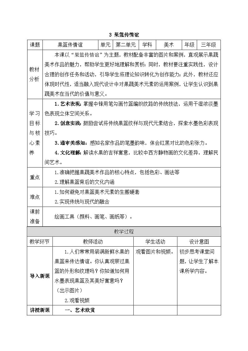 新人美版小学美术三上2-3《果篮传情谊》教案第1页
