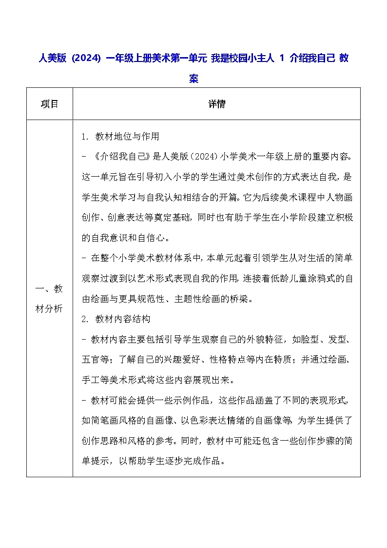 人美版(2024)一年级上册美术-第一单元 我是校园小主人 1 介绍我自己 教案第1页