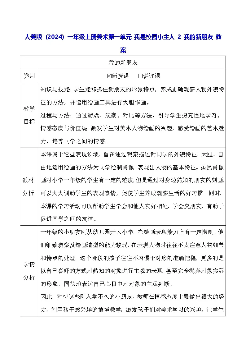 人美版(2024)一年级上册美术-第一单元 我是校园小主人 2 我的新朋友 教案第1页
