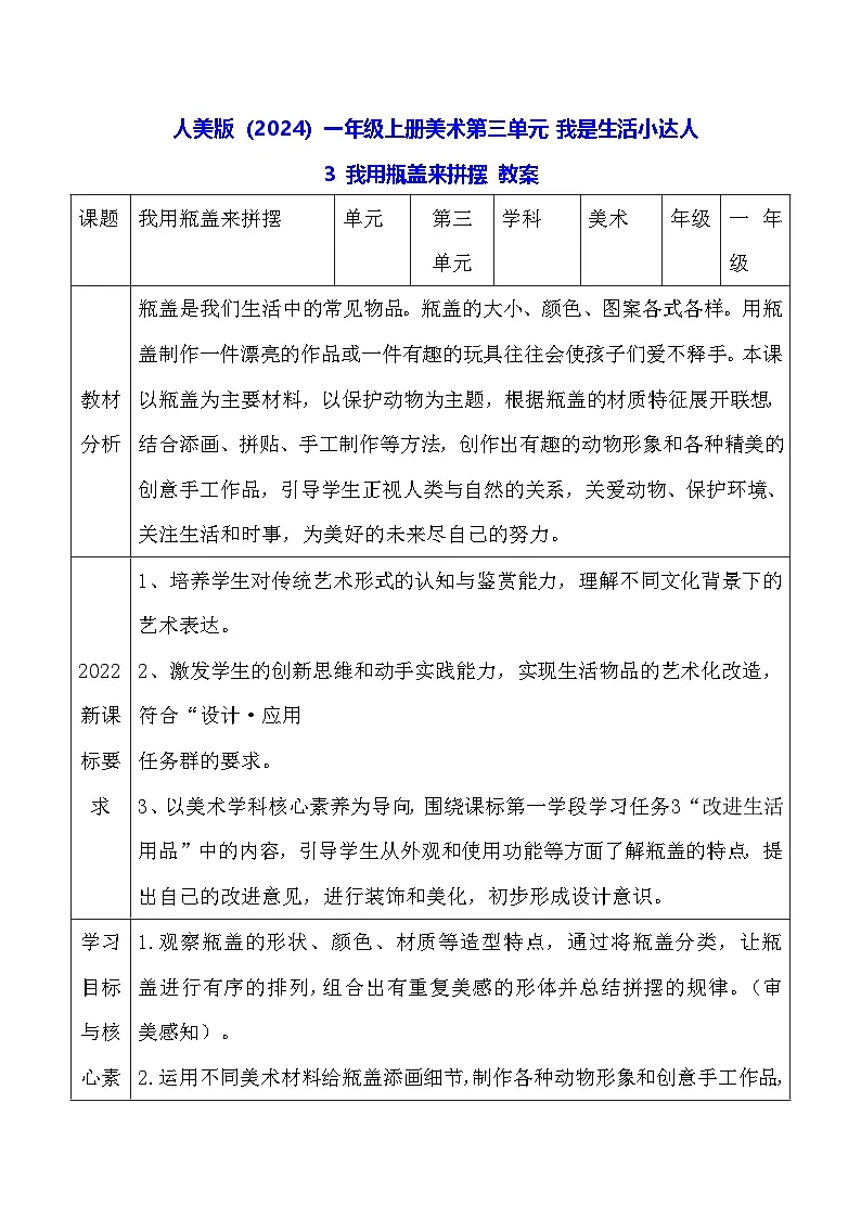 人美版(2024)一年级上册美术-第三单元 我是生活小达人 3 我用瓶盖来拼摆 教案第1页
