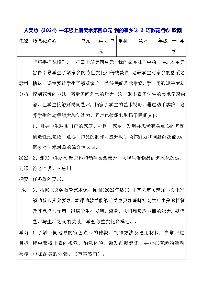 人美版(2024)一年级上册美术-第四单元 我的家乡味 2 巧做花点心 教案第1页