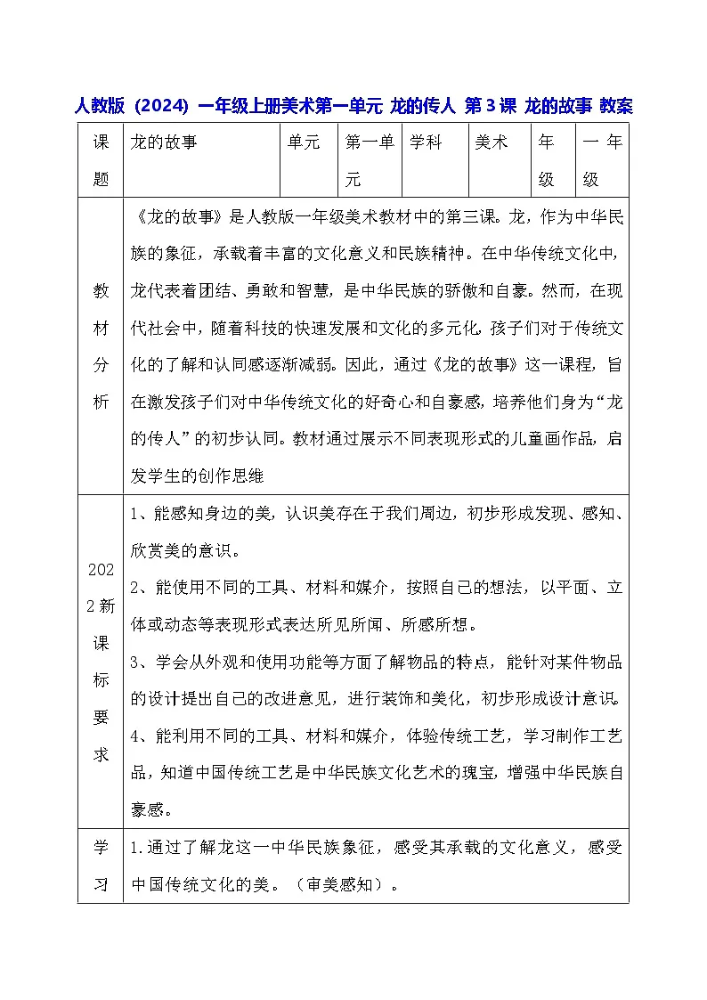 人教版(2024)一年级上册美术第一单元 龙的传人 第三课 龙的故事 教案第1页