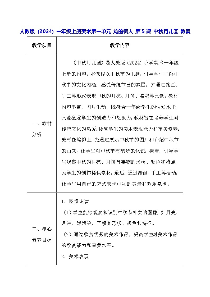 人教版(2024)一年级上册美术第一单元 龙的传人 第五课 中秋月儿圆 教案第1页