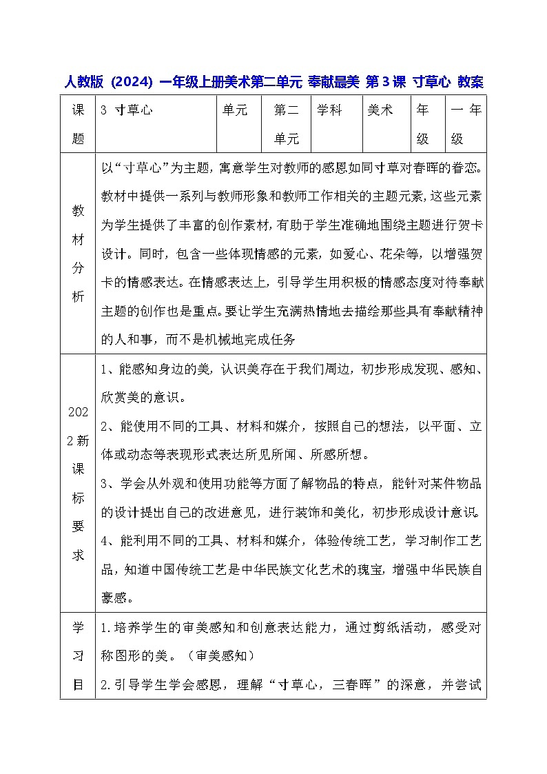 人教版(2024)一年级上册美术第二单元 奉献最美 第三课 寸草心 教案第1页