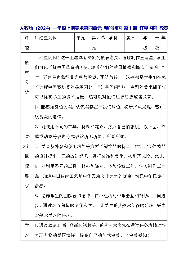 人教版(2024)一年级上册美术第四单元 我的祖国 第一课 红星闪闪 教案第1页
