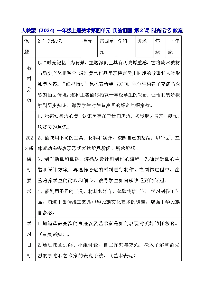 人教版(2024)一年级上册美术第四单元 我的祖国 第二课 时光记忆 教案第1页