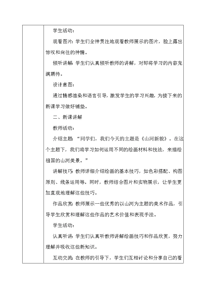 人教版(2024)一年级上册美术第四单元 我的祖国 第三课 山河新貌 教案第3页