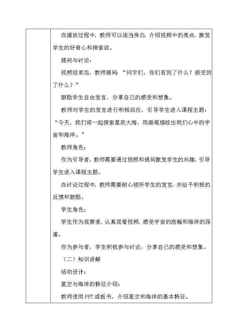 人教版(2024)一年级上册美术第四单元 我的祖国 第四课 星辰大海 教案第3页