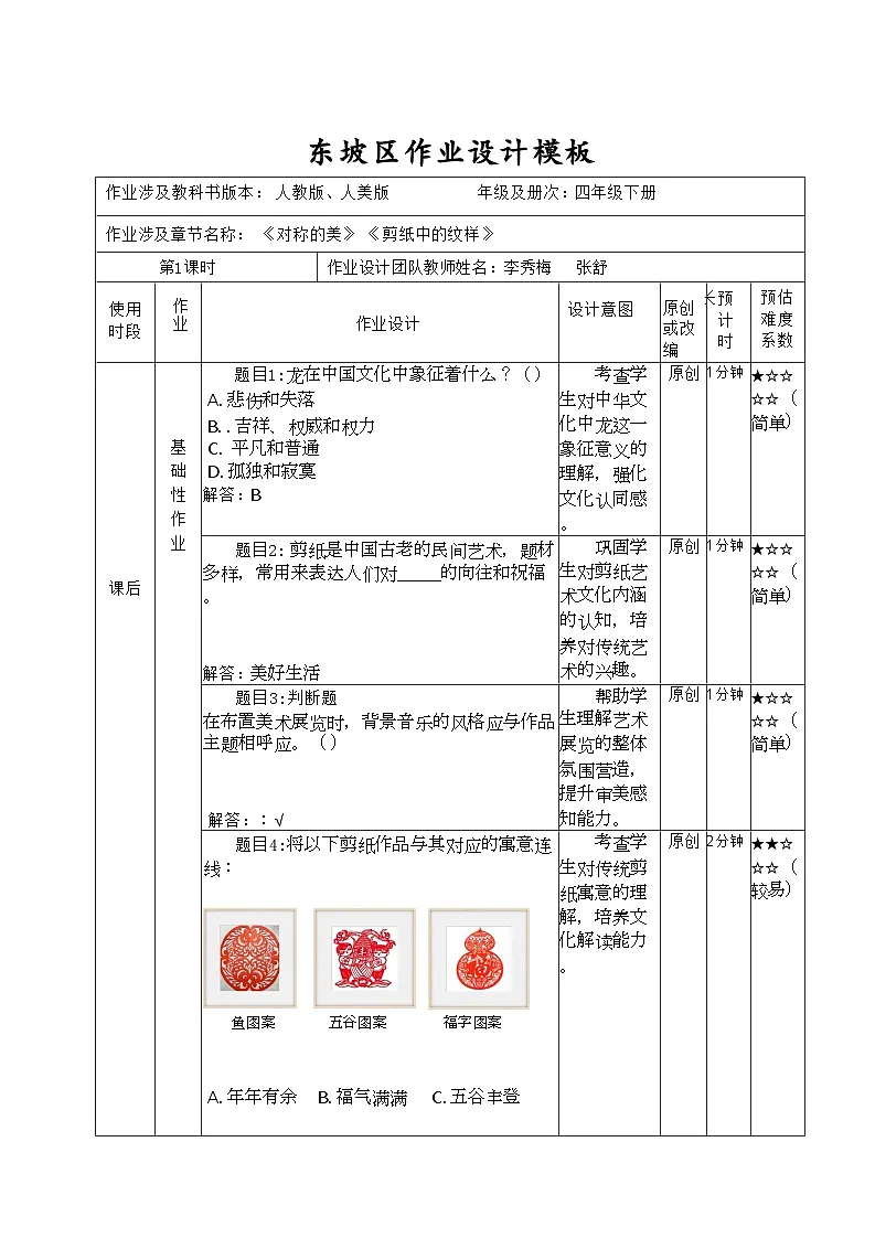 人教版小学美术四年级下册《对称的美——剪纸中的纹样》作业设计第1页