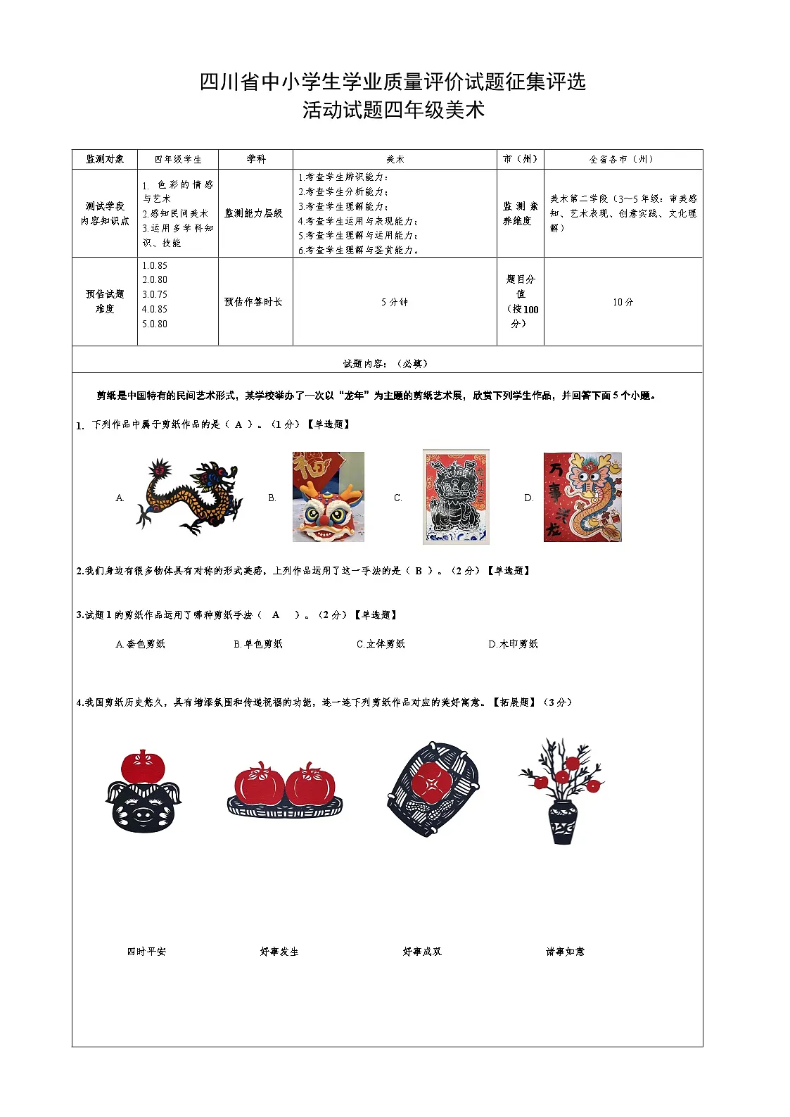 人教版小学美术第九课《对称的美》四年级作业试题第1页
